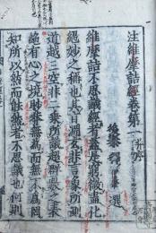 注維摩詰経　新板　10巻5冊揃