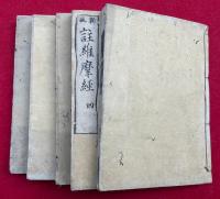注維摩詰経　新板　10巻5冊揃
