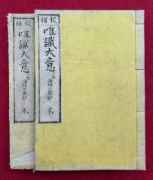 唯識大意　一名法相二巻鈔　校補　2巻2冊揃