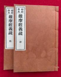 昭和会本維摩経義疏　2巻2冊揃　法隆寺蔵版