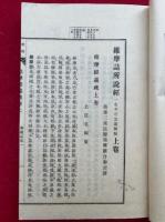 昭和会本維摩経義疏　2巻2冊揃　法隆寺蔵版
