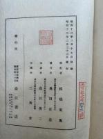 昭和会本維摩経義疏　2巻2冊揃　法隆寺蔵版
