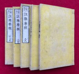 註維摩経　10巻5冊揃　安海校正　（注維摩詰経）
