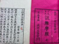 註維摩経　10巻5冊揃　安海校正　（注維摩詰経）