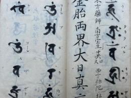 【写本】梵書和文（塔婆頭書梵字・梵語三帰戒・裏書梵字ほか）
