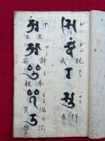 【写本】梵書和文（塔婆頭書梵字・梵語三帰戒・裏書梵字ほか）