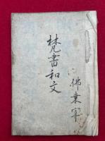 【写本】梵書和文（塔婆頭書梵字・梵語三帰戒・裏書梵字ほか）
