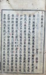 六種釈私記