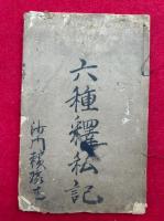 六種釈私記