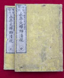 永平元禅師清規　増冠傍註　乾坤2冊揃