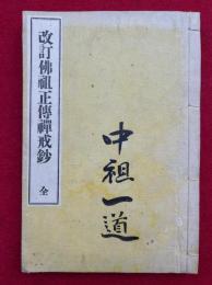 改訂仏祖正伝禅戒鈔