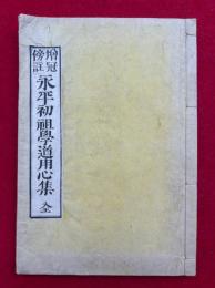 永平初祖学道用心集　増冠傍註