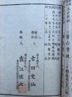 永平初祖学道用心集　増冠傍註