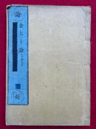 金七十論　上中下合本