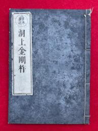 洞上金剛杵　日本撰述