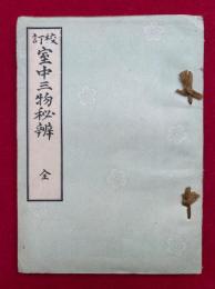 校訂室中三物秘弁