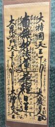 日渕上人御本尊