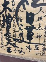 日渕上人御本尊