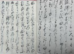 【写本】湯殿山大日如来　光明真言和讃