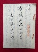 【写本】湯殿山大日如来　光明真言和讃