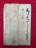 【写本】をくりのほうくわん（小栗判官）