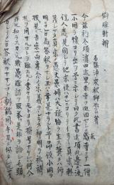 【写本】僻難対弁
