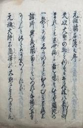 【写本】元祖講名簿之序