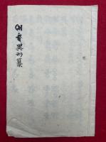 【写本】悉曇異形纂（摩多異形）