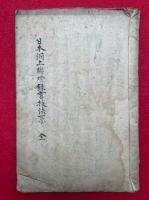 【写本】日本洞上連燈録書抜法系　全
