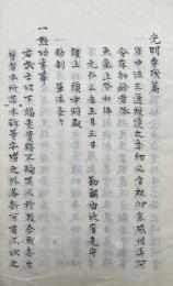 【写本】光明寺残篇