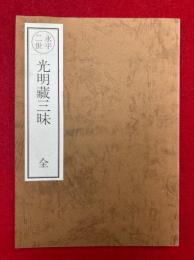 永平二祖　光明蔵三昧