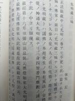 永平二祖　光明蔵三昧