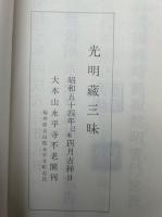 永平二祖　光明蔵三昧