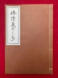 修証義のこころ