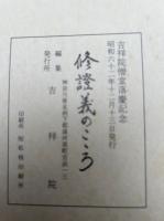 修証義のこころ