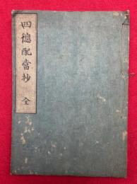 四徳配当抄