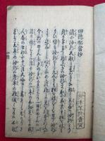 四徳配当抄