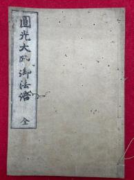 円光大師御法語　全