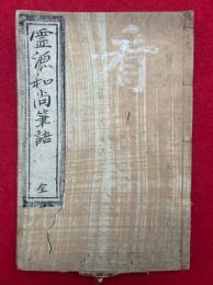霊源和尚筆語