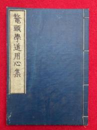 鼇頭学道用心集