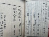 鼇頭学道用心集