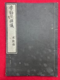 普勧坐禅儀箴不能語