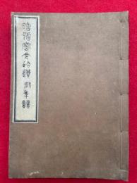暗号密令拾遺　附録共　（東山左辺黙雷老師法語・年譜）