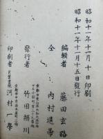 暗号密令拾遺　附録共　（東山左辺黙雷老師法語・年譜）