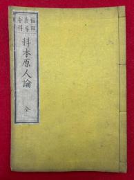 科本原人論