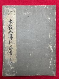 本願念仏利益章　女人徃生　（女人徃生章）