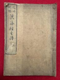近世現瑞淡海往生伝（上）　（近世淡海念仏往生伝）