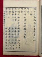 近世現瑞淡海往生伝（上）　（近世淡海念仏往生伝）