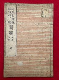 【写本】詞の真澄鏡詞の経緯図解・教典入門　全