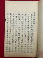 【写本】詞の真澄鏡詞の経緯図解・教典入門　全